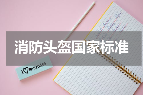 消防头盔国家标准