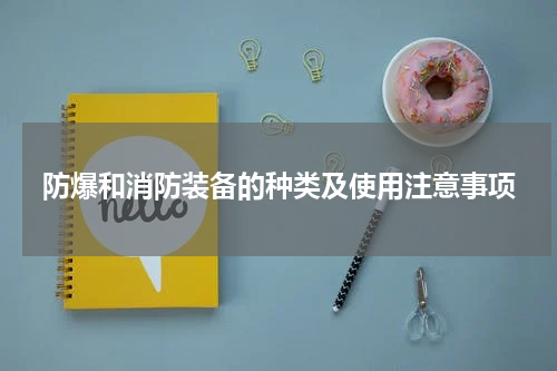 防爆和消防装备的种类及使用注意事项