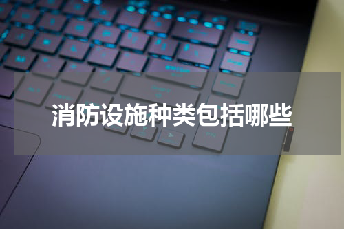 消防设施种类包括哪些