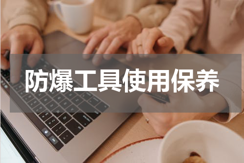 防爆工具使用保养