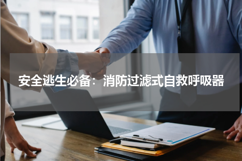 安全逃生必备:消防过滤式自救呼吸器