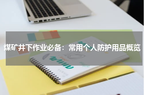 煤矿井下作业必备：常用个人防护用品概览