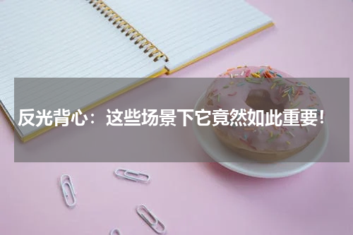 反光背心：这些场景下它竟然如此重要！