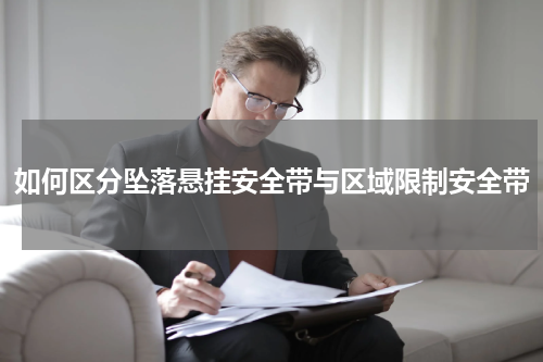 如何区分坠落悬挂安全带与区域限制安全带