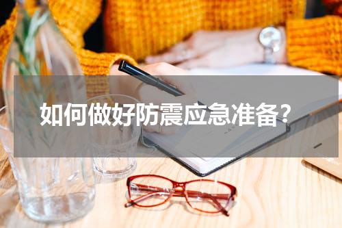 如何做好防震应急准备？