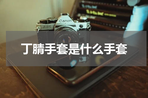 丁腈手套是什么手套