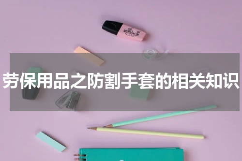 劳保用品之防割手套的相关知识