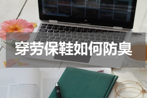 穿劳保鞋如何防臭