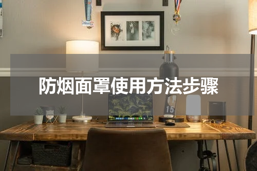 防烟面罩使用方法步骤