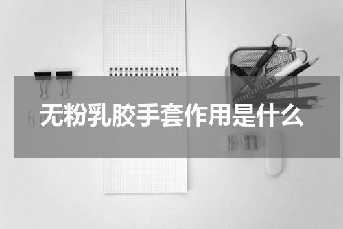 无粉乳胶手套作用是什么