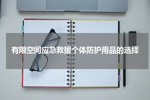 有限空间应急救援个体防护用品的选择