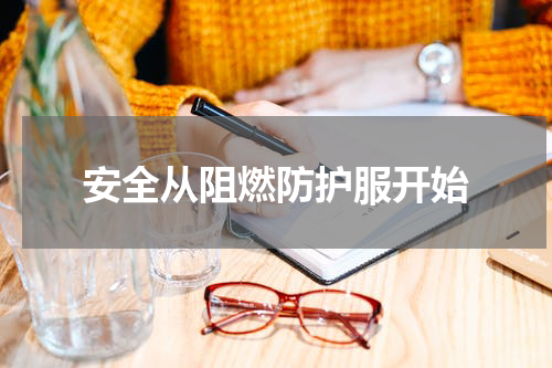 安全从阻燃防护服开始