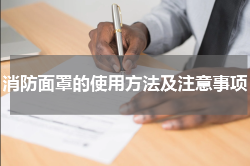 消防面罩的使用方法及注意事项