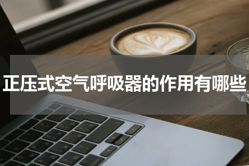 正压式空气呼吸器的作用有哪些