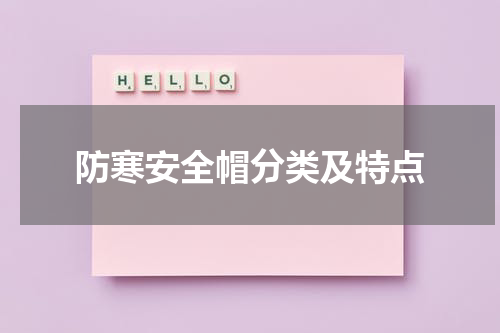 防寒安全帽分类及特点