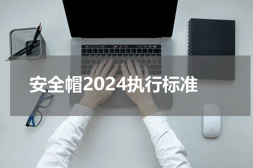 安全帽2024执行标准