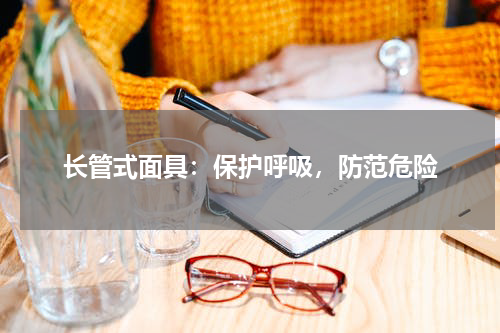 长管式面具：保护呼吸，防范危险