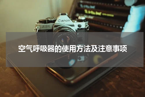空气呼吸器的使用方法及注意事项