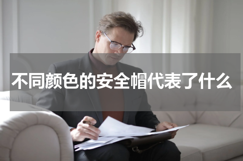 不同颜色的安全帽代表了什么