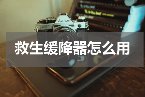 救生缓降器怎么用