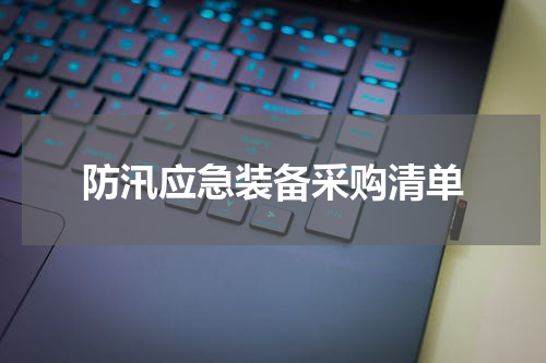 防汛应急装备采购清单