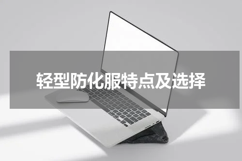 轻型防化服特点及选择