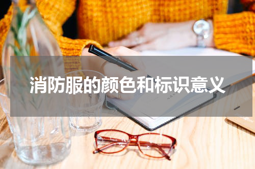 消防服的颜色和标识意义