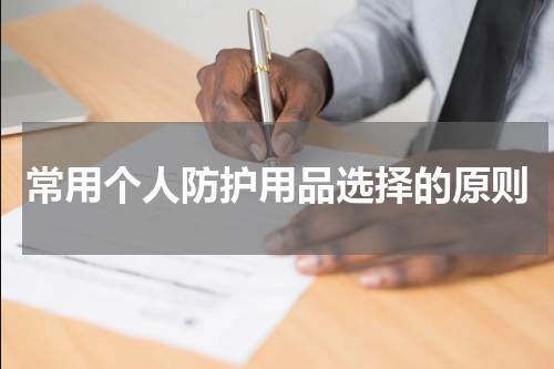 常用个人防护用品选择的原则