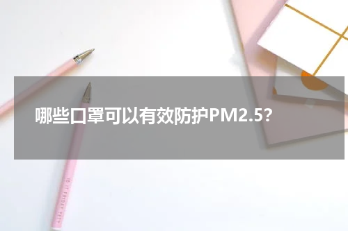 哪些口罩可以有效防护PM2.5？