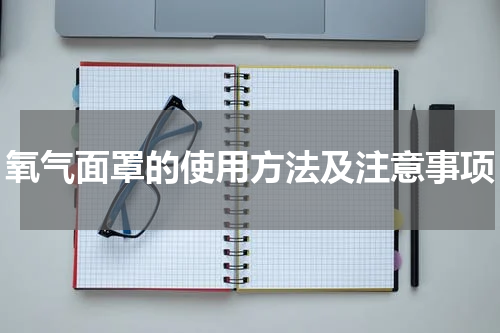 氧气面罩的使用方法及注意事项