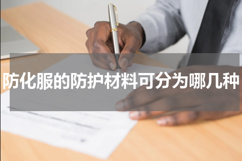 防化服的防护材料可分为哪几种