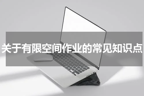 关于有限空间作业的常见知识点