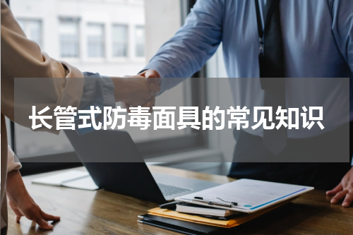 长管式防毒面具的常见知识