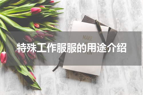 特殊工作服服的用途介绍