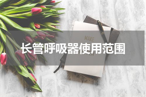 长管呼吸器使用范围