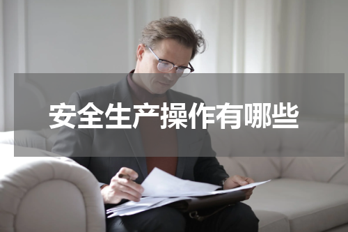 安全生产操作有哪些
