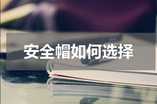 安全帽如何选择