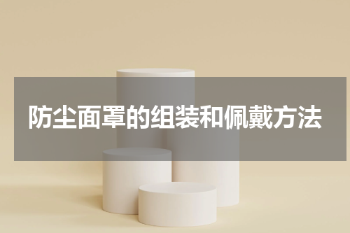 防尘面罩的组装和佩戴方法