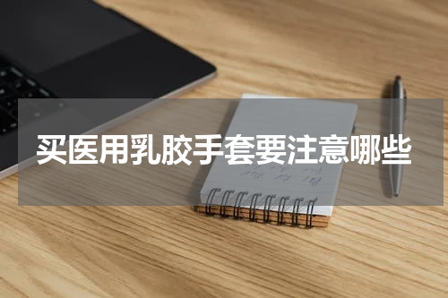 买医用乳胶手套要注意哪些