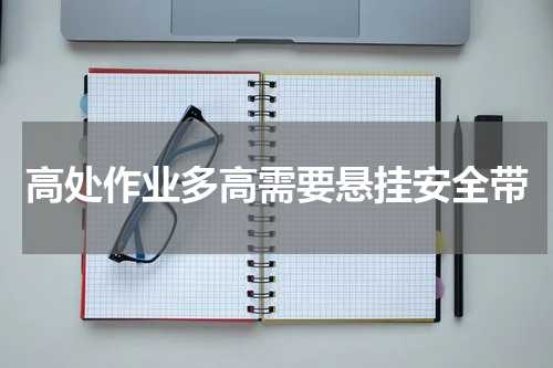 高处作业多高需要悬挂安全带