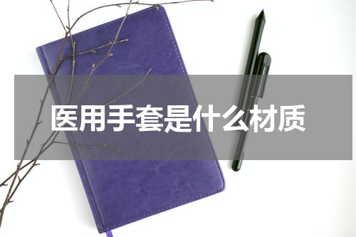 医用手套是什么材质