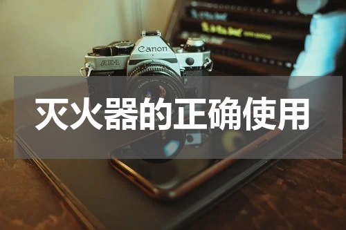 灭火器的正确使用