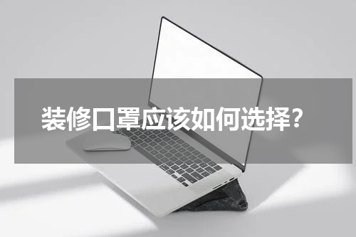 装修口罩应该如何选择?