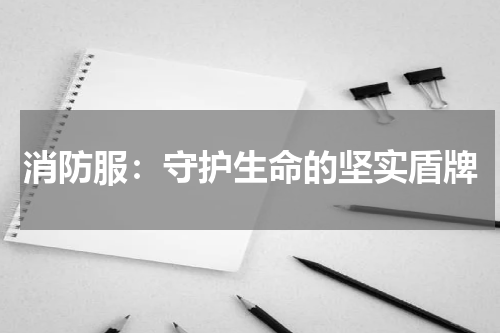 消防服：守护生命的坚实盾牌