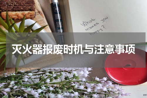 灭火器报废时机与注意事项