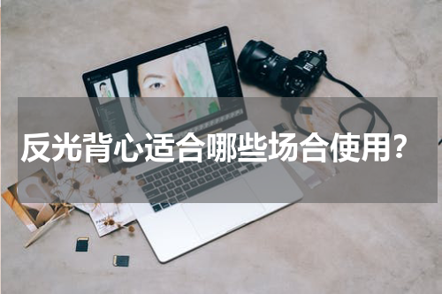 反光背心适合哪些场合使用？